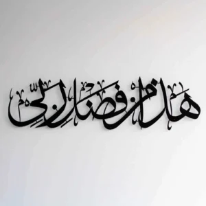 Acrylic Hadha Min Fadli Rabbi Horizontal Style Islamic Wall Art – Inspirational