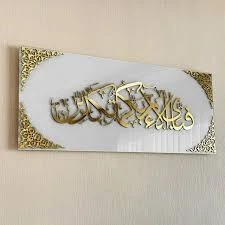 Fabi Ayyi Ala’i Rabbikuma Tukazziban – Islamic Acrylic Wall Art