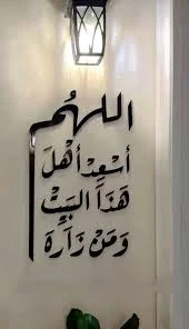 Allahuma Asad Ahl Dua Acrylic Wall Art – Arabic Calligraphy Islamic Wall Hanging, Modern Muslim Home Decoration & Gift (Black, 100x60 cm)