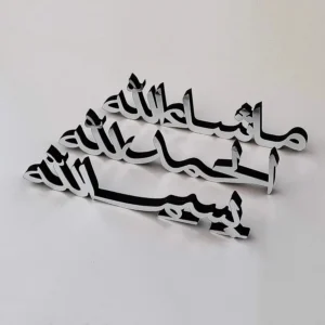 Bismillah, Alhamdulillah, Mashallah Islamic Table Decor