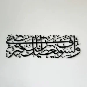 Acrylic Surah Ad-Duha Ayat 5 Islamic Wall Art (60x30 cm) – Islamic Home Decorati