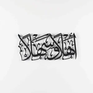 Ahlan Wa Sahlan Acrylic Islamic Wall Art (60x30 cm)